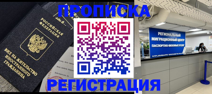 прописка в квартире в Рошале